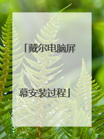 戴尔电脑屏幕安装过程