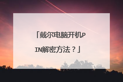 戴尔电脑开机PIN解密方法？