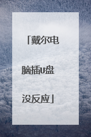戴尔电脑插U盘没反应