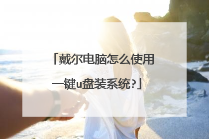 戴尔电脑怎么使用一键u盘装系统?