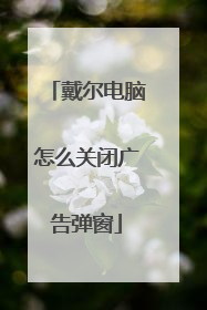 戴尔电脑怎么关闭广告弹窗