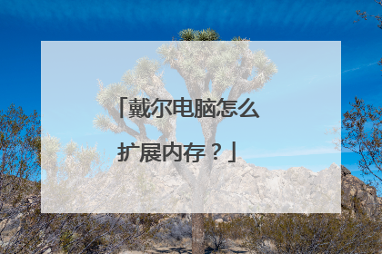 戴尔电脑怎么扩展内存?