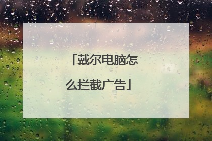 戴尔电脑怎么拦截广告