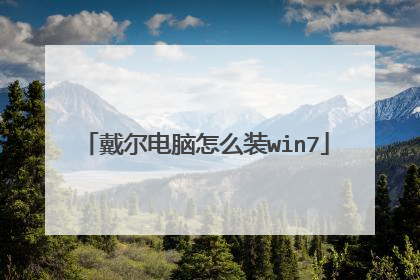 戴尔电脑怎么装win7