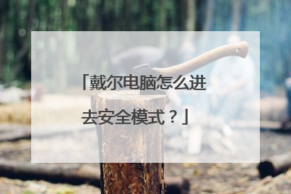 戴尔电脑怎么进去安全模式?