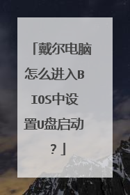 戴尔电脑怎么进入BIOS中设置U盘启动?