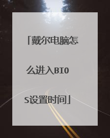 戴尔电脑怎么进入BIOS设置时间