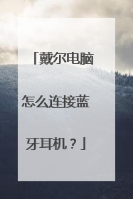 戴尔电脑怎么连接蓝牙耳机?