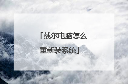 戴尔电脑怎么重新装系统