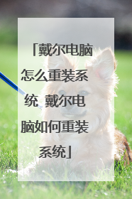 戴尔电脑怎么重装系统 戴尔电脑如何重装系统