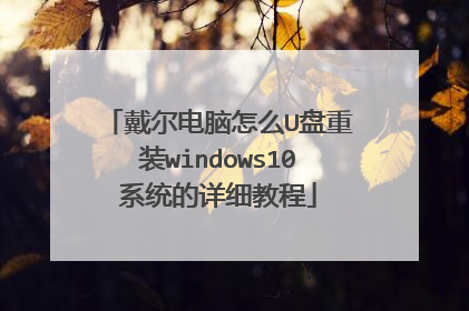 戴尔电脑怎么U盘重装windows10系统的详细教程
