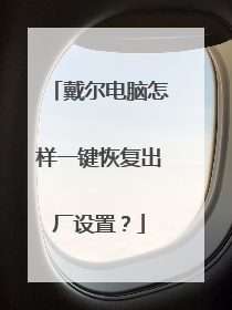 戴尔电脑怎样一键恢复出厂设置?