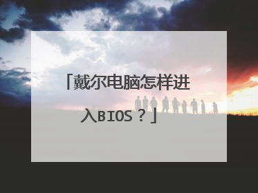 戴尔电脑怎样进入BIOS?