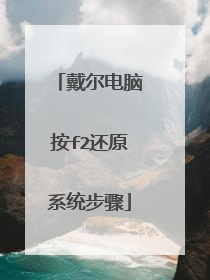 戴尔电脑按f2还原系统步骤