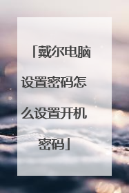 戴尔电脑设置密码怎么设置开机密码