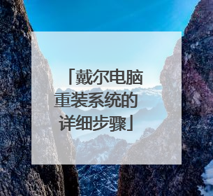 戴尔电脑重装系统的详细步骤