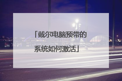 戴尔电脑预带的系统如何激活