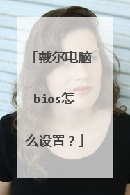 戴尔电脑bios怎么设置？
