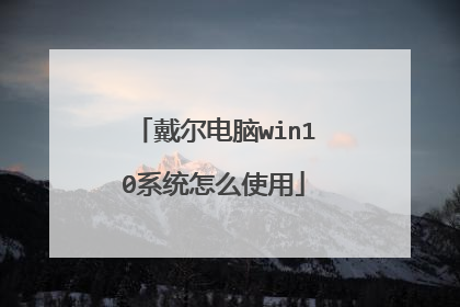 戴尔电脑win10系统怎么使用