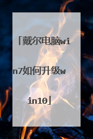 戴尔电脑win7如何升级win10
