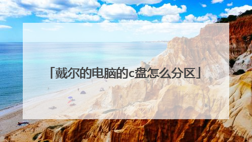 戴尔的电脑的c盘怎么分区