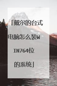 戴尔的台式电脑怎么装WIN764位的系统