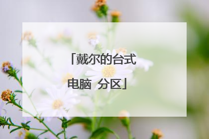 戴尔的台式电脑 分区