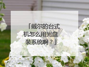 戴尔的台式机怎么用光盘装系统啊?