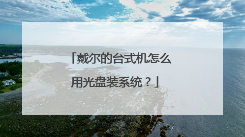 戴尔的台式机怎么用光盘装系统?
