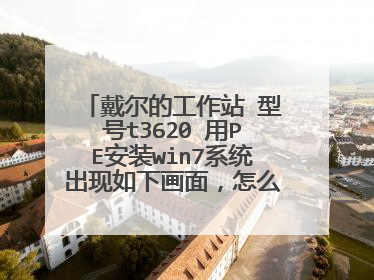 戴尔的工作站 型号t3620 用PE安装win7系统出现如下画面,怎么办?(不懂勿喷)