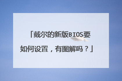 戴尔的新版BIOS要如何设置,有图解吗?