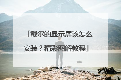 戴尔的显示屏该怎么安装?精彩图解教程