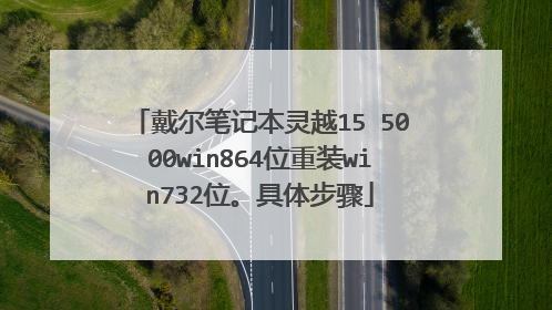 戴尔笔记本灵越15 5000win864位重装win732位。具体步骤
