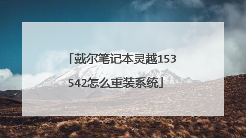 戴尔笔记本灵越153542怎么重装系统
