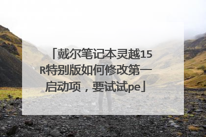 戴尔笔记本灵越15R特别版如何修改第一启动项，要试试pe