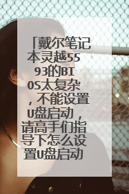 戴尔笔记本灵越5593的BIOS太复杂，不能设置U盘启动，请高手们指导下怎么设置U盘启动，谢谢！！！