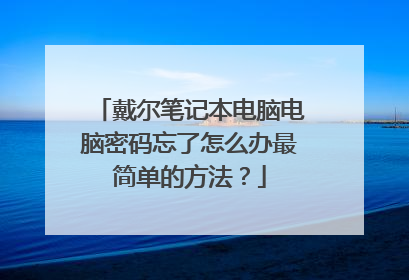 戴尔笔记本电脑电脑密码忘了怎么办最简单的方法?