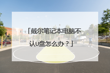 戴尔笔记本电脑不认U盘怎么办?