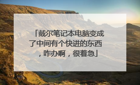 戴尔笔记本电脑变成了中间有个快进的东西,咋办啊,很着急
