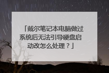 戴尔笔记本电脑做过系统后无法引导硬盘启动改怎么处理？
