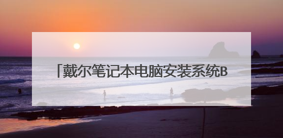 戴尔笔记本电脑安装系统BIOS设置从U盘启动？