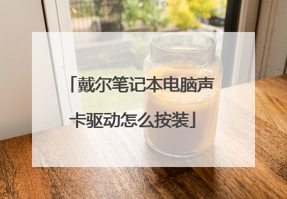 戴尔笔记本电脑声卡驱动怎么按装