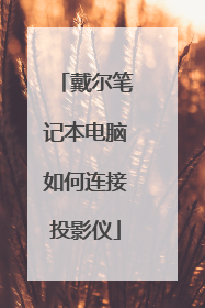 戴尔笔记本电脑如何连接投影仪