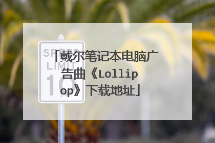 戴尔笔记本电脑广告曲《Lollipop》下载地址