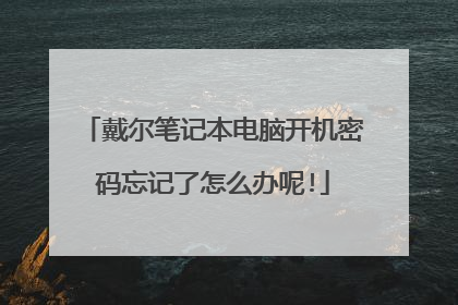 戴尔笔记本电脑开机密码忘记了怎么办呢!