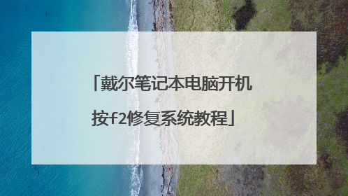 戴尔笔记本电脑开机按f2修复系统教程