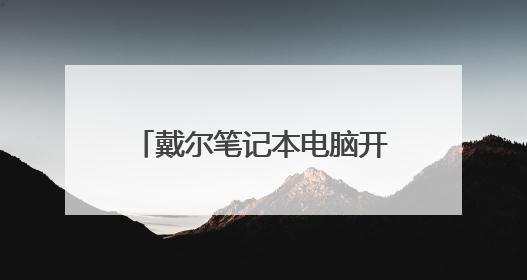 戴尔笔记本电脑开机时按F12键没有从u盘启动选项