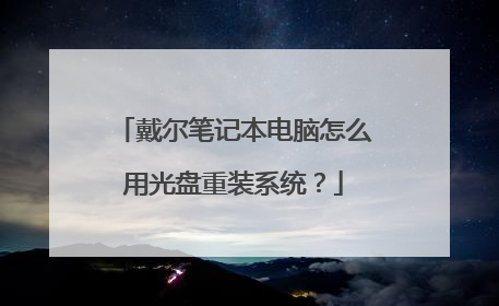 戴尔笔记本电脑怎么用光盘重装系统?