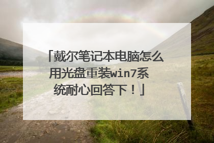 戴尔笔记本电脑怎么用光盘重装win7系统耐心回答下!