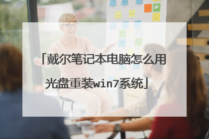 戴尔笔记本电脑怎么用光盘重装win7系统